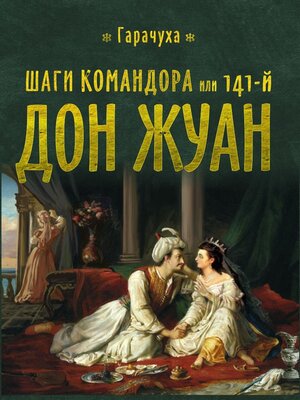 cover image of Шаги Командора или 141-й Дон Жуан